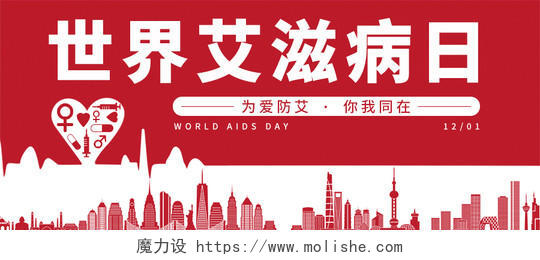 红色简约世界艾滋病日网页公众号首图世界艾滋病日首图
